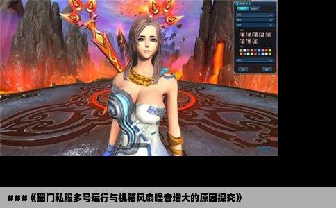 ###《蜀门私服多号运行与机箱风扇噪音增大的原因探究》
