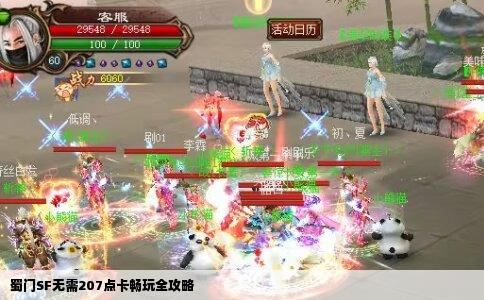 蜀门SF无需207点卡畅玩全攻略