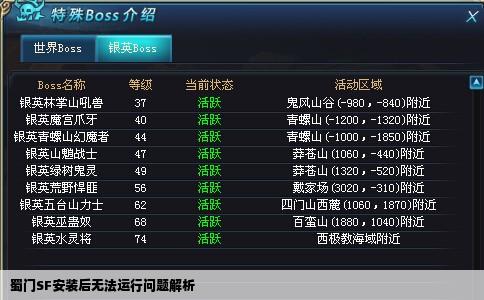 蜀门SF安装后无法运行问题解析