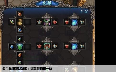 蜀门私服游戏攻略：哪款最值得一玩