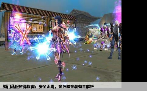 蜀门私服推荐指南：安全无毒，金色暗金装备全解析