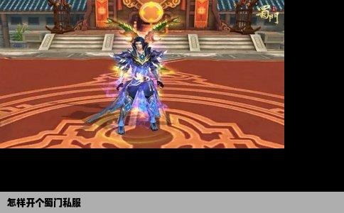 怎样开个蜀门私服