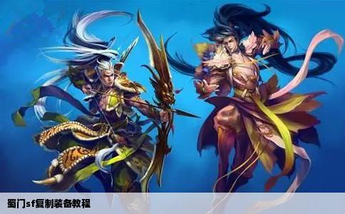 蜀门sf复制装备教程